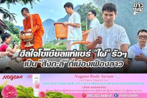 ฮีลใจโซเชียลแห่แชร์ "ไผ่" รัวๆ เป็น "สังกะลี" ที่เมืองเฟืองลาว