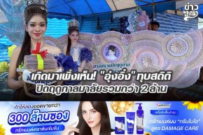 เกิดมาเพิ่งเห็น! "อุ๋งอิ๋ง" ทุบสถิติ ปิดฤดูกาลรวมกว่า 2 ล้าน
