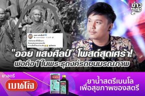 "ออย แสงศิลป์" โพสต์สุดเศร้า พ่อคือ 1 ในพระธุดงค์รถชนมนณภาพ