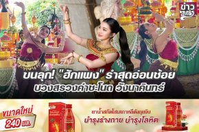 ขนลุก! "ฮักแพง" รำสุดอ่อนช้อย บวงสรวงคำชะโนด วังนาคินทร์