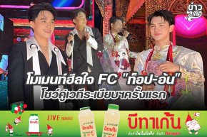 โมเมนท์ฮีลใจ FC "ท๊อป-อ้น" โชว์คู่เวทีระเบียบฯครั้งแรก