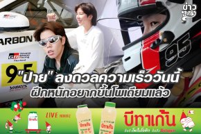 "ปาย" ลงดวลความเร็ววันนี้ ฝึกหนักอยากขึ้นโพเดียมแล้ว