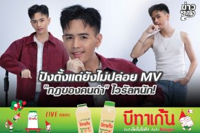 ปังตั้งแต่ยังไม่ปล่อย MV "กฏของคนถ่า" ไวรัลหนัก!