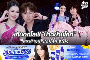 เก็บตกไลฟ์ "บ่าวบ้านโคก" "เบนซ์-เคท" เคมีจิ้นลงตัว