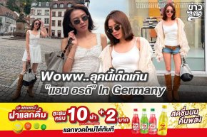 Woww..ลุคนี้เด็ดเกิน "แอน อรดี" in Germany