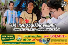 "นุ๊ก" เผยชีวิตนี้โคตรพิเศษ! บอกรักfc ห้าวๆแข็งๆแต่จริงใจ