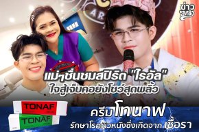 แม่ๆชื่นชมสปิริต "ไรอัล" ใจสู้เจ็บคอยังโชว์สุดพลิ้ว
