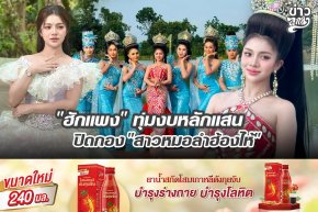 "ฮักแพง" ทุ่มงบหลักแสน ปิดกอง "สาวหมอลำฮ้องไห้"