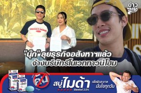 "นุ๊ก" ลุยธุรกิจอสังหาฯแล้ว จ้างบริษัทรีโนเวททาวน์โฮม