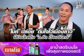 "ไมค์" ปล่อย "ถิ่มใจไว้เมืองลาว" ฝีมือนักแต่ง "อ.จืด เวียงจันทร์"