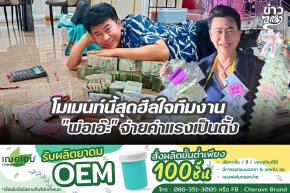 โมเมนท์นี้สุดฮีลใจทีมงาน "พ่อเอ๊ะ" จ่ายค่าแรงเป็นตั้ง