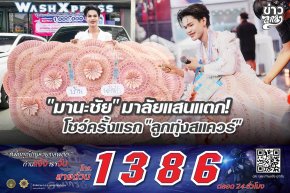 "มานะชัย" มาลัยแสนแตก! โชว์ครั้งแรก "ลูกทุ่งสแควร์"