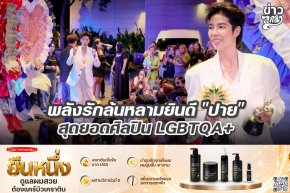 พลังรักล้นหลามยินดี "ปาย" สุดยอดศิลปิน LGBTQA+