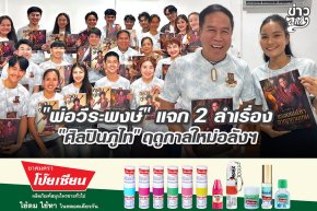 "พ่อวีระพงษ์" แจก 2 ลำเรื่อง "ศิลปินภูไท" ฤดูกาลใหม่อลังฯ