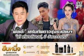 "พ่อเอ๊ะ" เสริมทัพดาวรุ้วระเบียบฯ "เต้ เกียรติพงษ์, บี วิลาวรรณ"