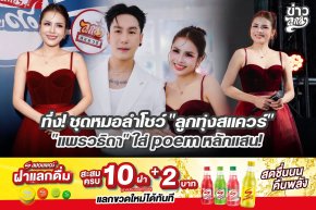 ทึ่ง! ชุดหมอลำโชว์ "ลูกทุ่งสแควร์" "แพรวธิดา" ใส่ poem หลักแสน!