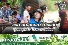 "แมน มณีวรรณ" คัมแบ็ค ทุ่มเทสุดตัว "หัวอกพ่อฮ้าง"