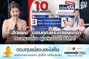 "ฮักแพง" ขอบคุณแรงซัพพอร์ต สาวหมอลำฯ พุ่งติดชาร์ท FM90