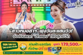 "สาวหมอลำฯ" พุ่งวันละแสนวิว จ่อล้านแตก "ฮักแพง" ดีใจสุดชีวิต