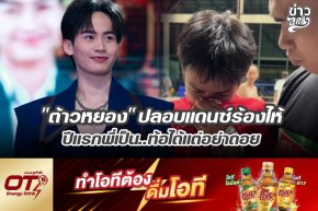 "ต้าวหยอง" ปลอบแดนซ์ร้องไห้ ปีแนกพี่..ท้อได้แต่อย่าถอย