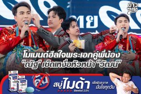 โมเมนต์ฮีลใจพระเอกคู่พี่น้อง "ณัฐ" เช็ดเหงื่อหัวหน้า "วัฒน์"