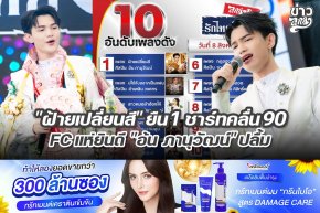 "ฝ้ายเปลี่ยนสี" ยืน 1 ชาร์ทคลื่น 90 FC แห่ยินดี "อ้น ภานุวัฒน์" ปลื้ม