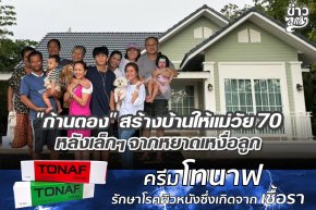 "ก้านตอง" สร้างบ้านให้แม่วัย 70 หลังเล็กๆจากหยาดเหงื่อลูก