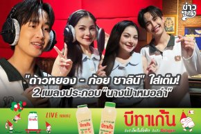"ต้าวหยอง - ก้อย ชาลินี" ใส่เต็ม! 2 เพลงปรระกอบ "นางฟ้าหมอลำ" 