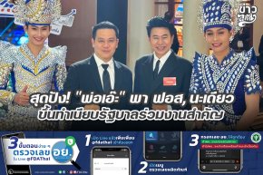 สุดปัง! "พ่อเอ๊ะ" พาฟอส, นะเดียว ขึ้นทำเนียบรัฐบาลร่วมงานสำคัญ