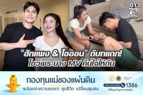 "ฮักแพง & ไอออน" ตีบทแตก โชว์พระนาง MV คืนใจให้กัน