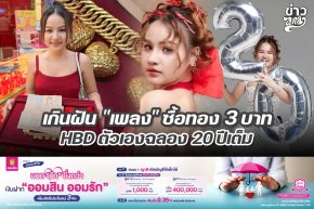 เกินฝัน "เพลง" ซื้อทอง 3 บาท HBD ตัวเองฉลอง 20 ปีเต็ม