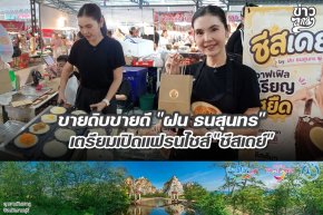 ขายดิบขายดี "ฝน ธนสุนทร" เตรียมเปิดแฟรนไชส์ "ชีสเดย์" 