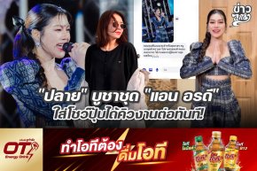 "ปลาย" บูชาชุด "แอน อรดี" ใส่โชว์ปุ๊บได้คิวงานต่อทันที!