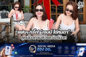 แฟนๆ กรี๊ด! "เจนนี่ ได้หมดฯ" ลุคนี้มาดามสวยเว่อร์มาก