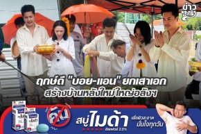 ฤกษ์ดี "บอย-แอน" ยกเสาเอก สร้างบ้านหลังใหม่ใหญ่อลังฯ