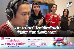 "นุ๊ก ธนดล" โชว์ฟิตจัดเต็ม อัดเพลงใหม่ 3 เพลงรวด!
