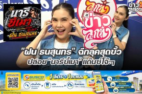 "ฝน ธนสุนทร" ฉีกลุดสุดขั้ว ปล่อย "นารีขี้เมา" แด๊นซ์โจ๊ะๆ