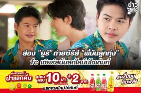 ส่อง "ยูริ" ถ่ายซีรีส์ "พี่มันลูกทุ่ง" fc เชียร์สนั่นสดใสมั่นใจเต็มที่
