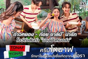 "ต้าวหยอง - ก้อย ชาลินร" น่ารัก โชว์ตำส้มตำ "นางฟ้าหมอลำ"