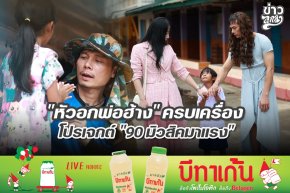 "หัวอกพ่อฮ้าง" ครบเครื่อง โปรเจกต์ "90 มิวสิคมาแรง"