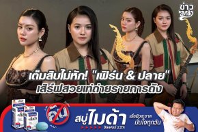 เต็มสิบไม่หัก "เฟิร์น & ปลาย" เสิร์ฟสวยเท่ถ่ายรายการดัง