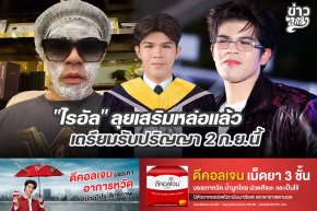 "ไรอัล" ลุยเสริมหล่อแล้วเตรียมรับปริญญา 2 ก.ย.นี้