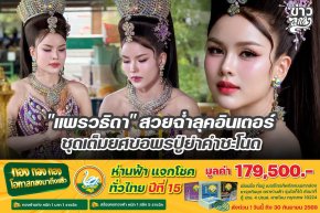 "แพรวธิดา" สวยฉ่ำลุคอินเตอร์ ชุดเต็มยศขอพรปู่ย่าคำชะโนด