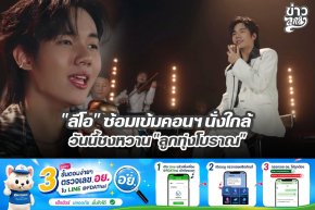 "ลีโอ" ซ้อมเข้มคอนฯนั่งใกล้ วันนี้ชงหวาน "ลูกทุ่งโบราณ"
