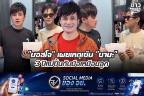"บอสโจ" เผยเหตุเซ็น "มานะ" 3 ปีแม้ปั้นกับมือเหมือนลูก