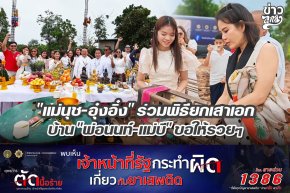 "แม่นุช-อุ๋งอิ๋ง" ร่วมพิธียกเสาเอกบ้าน "พ่อนนท์-แม่บี" ขอให้รวยๆ
