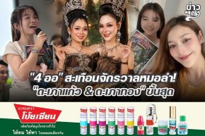 "4 ออ" สะเทือนจักรวาลหมอลำ "ตะเภาแก้ว & ตะเภาทอง" ขั้นสุด