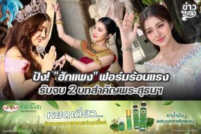 ปัง! "ฮักแพง" ฟอร์มร้อนแรง รับจบ 2 บทสำคัญพระสุธนฯ