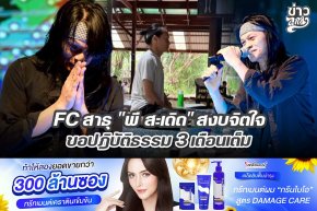 FC สาธุ "พี สะเดิด" สงบจิตใจ ขอปฏบัติธรรม 3 เดือนเต็ม
