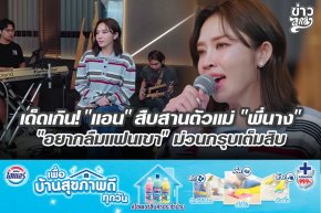 เด็ดกิน! "แอน" สืบสานตัวแม่ "พี่นาง" "อย่าลืมแฟนเขา" ม่วนกรุบเต็มสิบ